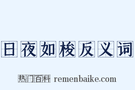 日夜如梭反义词是什么意思的图片